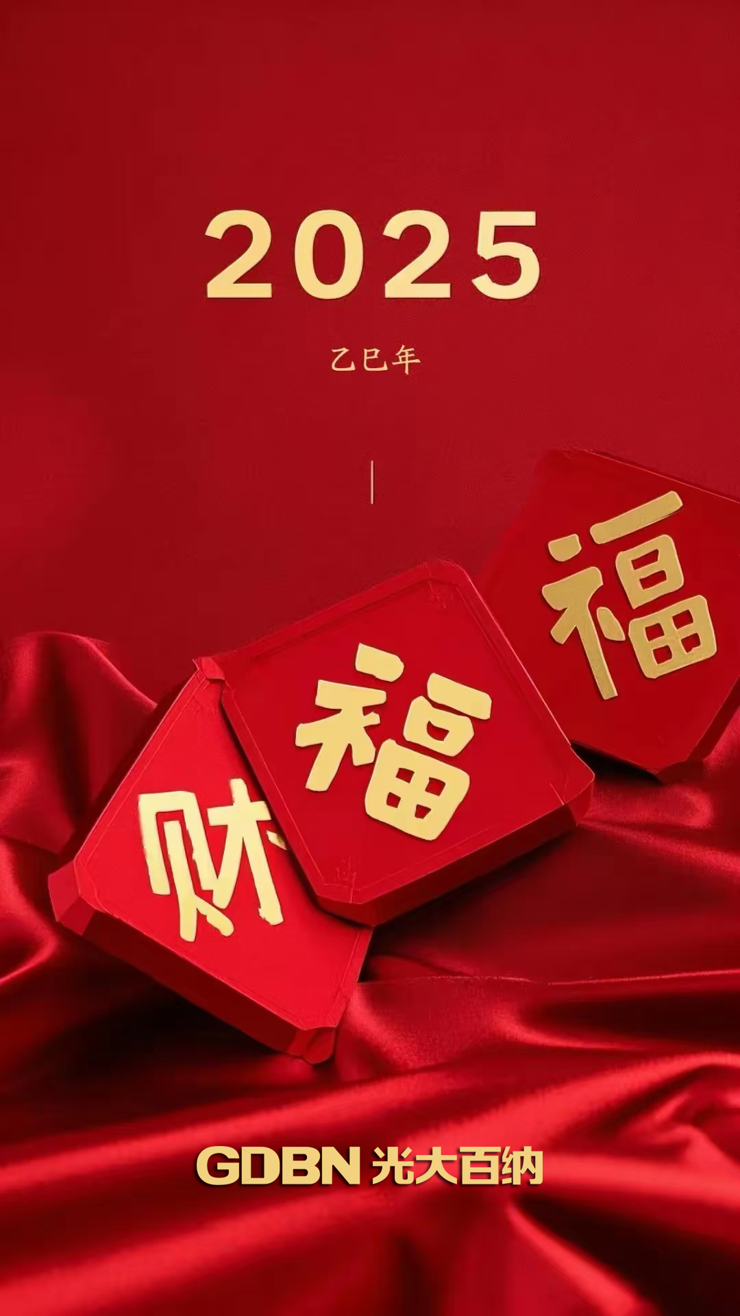 光大百納電子恭賀2025新年快樂！