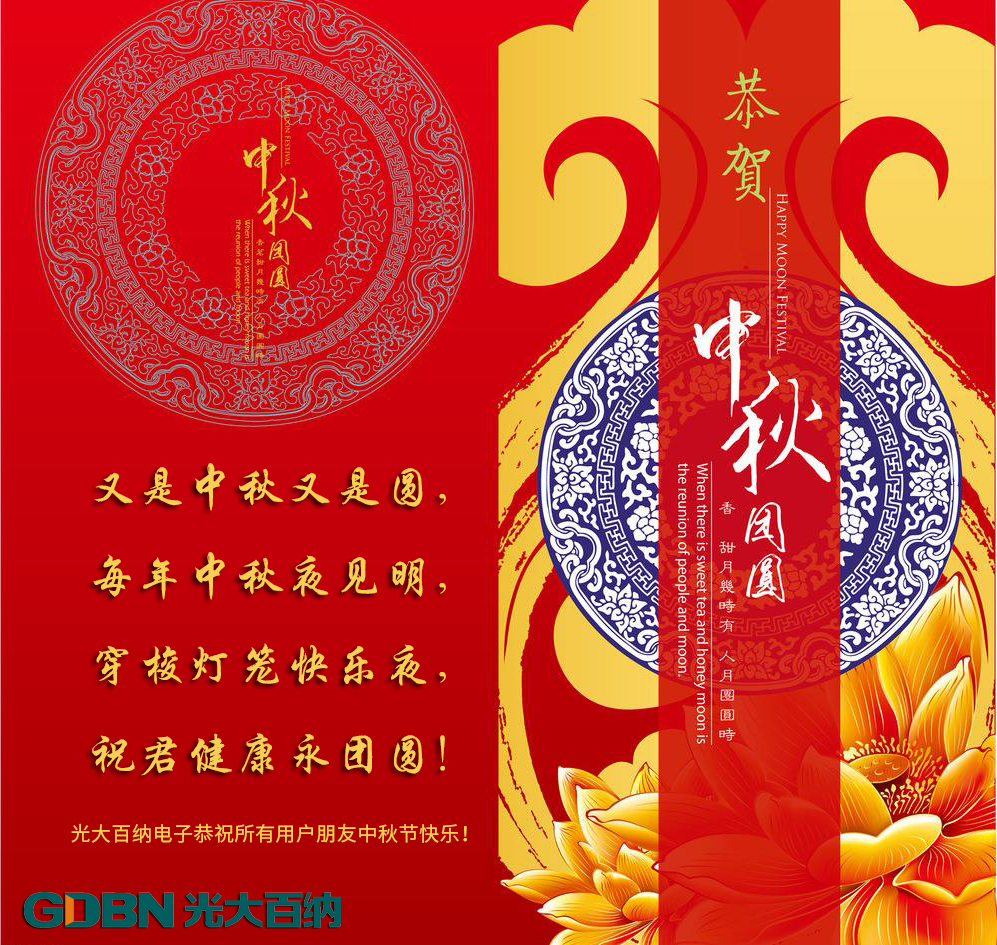 光大百納電子恭祝所有用戶朋友2022中秋節快樂