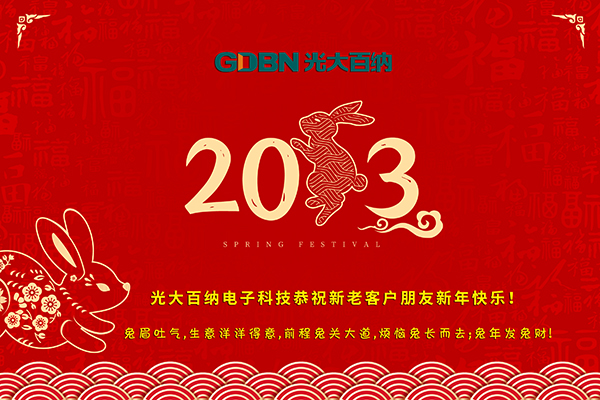 光大百納電子工作所有用戶朋友新年快樂！
