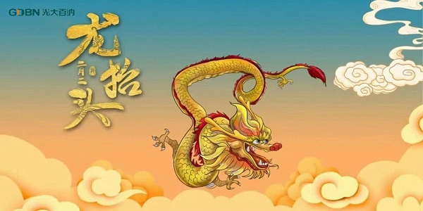 二月二龍抬頭，光大百納電子與您抬頭相間